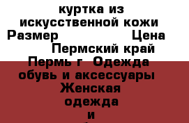 куртка из искусственной кожи. Размер: 40–42 (XS) › Цена ­ 500 - Пермский край, Пермь г. Одежда, обувь и аксессуары » Женская одежда и обувь   